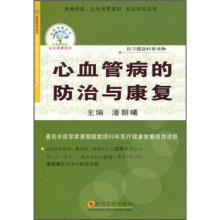 心血管病的防治与康复
