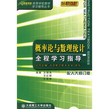 高等学校数学学习辅导教材:概率论与数理统计全程学习指导(配人大修订版)(10年金版)