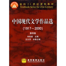 研究生教学用书·面向21世纪课程教材：中国现代文学作品选（1917-2000）（第4卷）