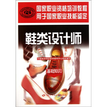 国家职业资格培训教程用于国家职业技能鉴定:鞋类设计师(基础知识)
