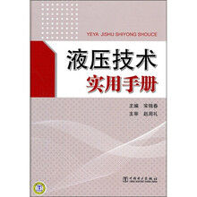 液压技术实用手册