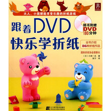 跟着DVD快乐学折纸（附DVD光盘1张）