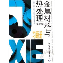 全国中等职业技术学校机械类通用教材：金属材料与热处理习题册（第6版）