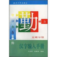 五笔字型汉字输入手册