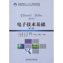 普通高等教育“十二五”创新型规划教材:电子技术基础(第2版)