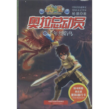奥拉星·奥拉总动员5：千年烈焰鸟（附奥拉星星际通行卡1张）