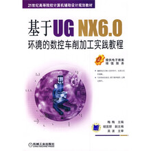21世纪高等院校计算机辅助设计规划教材：基于UG NX6.0环境的数控车削加工实践教程