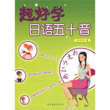 超好学日语五十音（附光盘）
