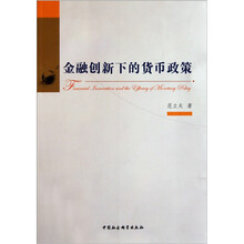 金融创新下的货币政策