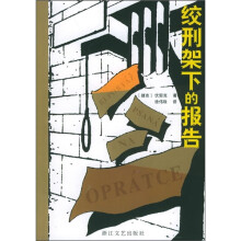 绞刑架下的报告