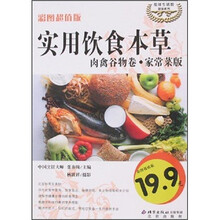 伦洋生活馆健康系列·实用饮食本草：肉禽谷物卷·家常菜版（彩图超值版）