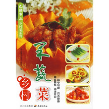 巴国布衣乡村菜系列：乡村果蔬菜