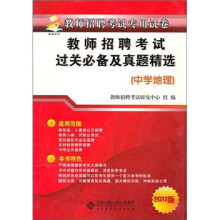 教师招聘考试过关必备及历年真题精选(中学地理)