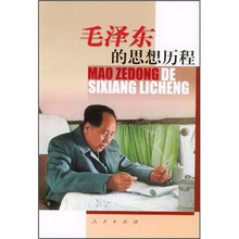 毛泽东的思想历程