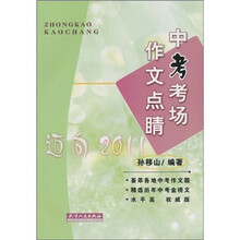 中考考场作文点睛(2011)