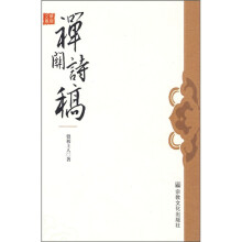禅关诗稿