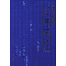 修学佛法百问答