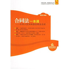合同法一本通:中华人民共和国合同法总成