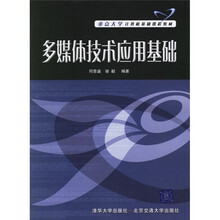 重点大学计算机基础课程教材:多媒体技术应用基础