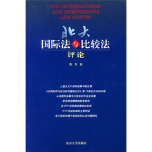 北大国际法与比较法评论（第1卷）（第1辑）（总第1期）