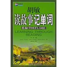 新航道英语学习丛书·胡敏读故事记单词：托福（TOEFL词汇）