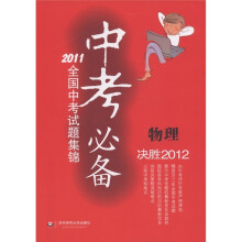 2011全国中考试题集锦·中考必备：物理（决胜2012）
