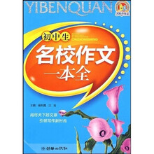 手把手作文：初中生名校作文一本全