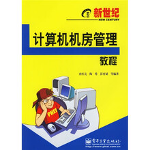 新世纪电脑应用教程:新世纪计算机机房管理教程