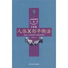 人体X形平衡法