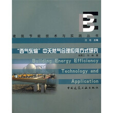 “西气东输”中天然气合理应用方式研究