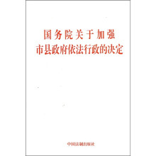 国务院关于加强市县政府依法行政的决定