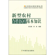 三农热点面对面丛书：新型农村合作医疗基本知识