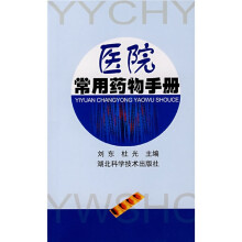 医院常用药物手册