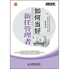如何当好新任管理者