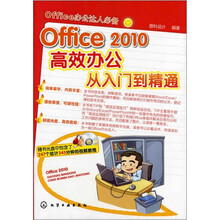 Office 2010高效办公从入门到精通(附光盘)