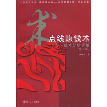 点线赚钱术：技术分析详解（第2版）