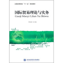 全国高等院校“十一五”规划教材：国际贸易理论与实务