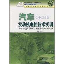 汽车发动机电控技术实训