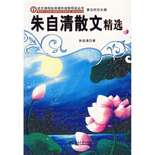 语文课程标准课外读物导读丛书：朱自清散文精选