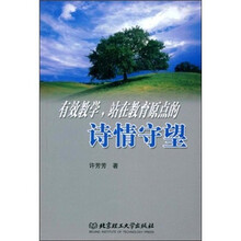 有效教学，站在教育原点的诗情守望