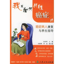 我是如何战胜癌症的：癌症病人康复与养生指导