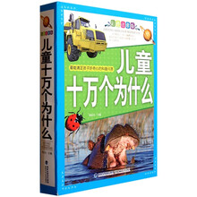 儿童十万个为什么(新·彩色注音版)(套装上下册)