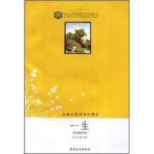 世界文学名著青少年必读丛书:一生