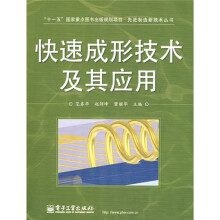 快速成形技术及其应用