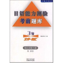 日语能力测验考前题库：3级文字·词汇