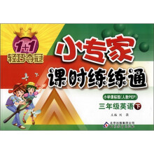 1+1轻巧夺冠·小专家课时练练通：3年级英语（下）（小学课标版·人教PEP）