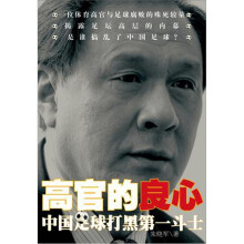 高官的良心