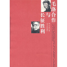 毛洛合作与长征胜利