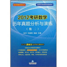 2012考研数学历年真题分析与演练（数2）
