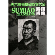 美术高考基础教学大全：素描肖像